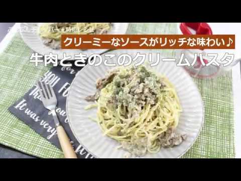 ぶんぶんチョッパー(牛肉ときのこのクリームパスタ)