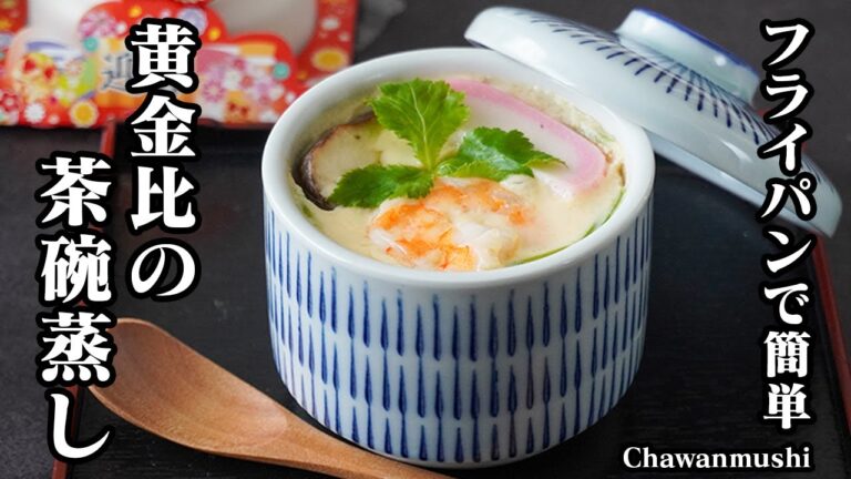 茶碗蒸しの作り方｜黄金比で失敗なし！フライパンで簡単！プルプルなめらか食感の茶碗蒸しレシピ！お正月にも◎【簡単レシピ・卵料理・お正月レシピ】【料理研究家ゆかり】