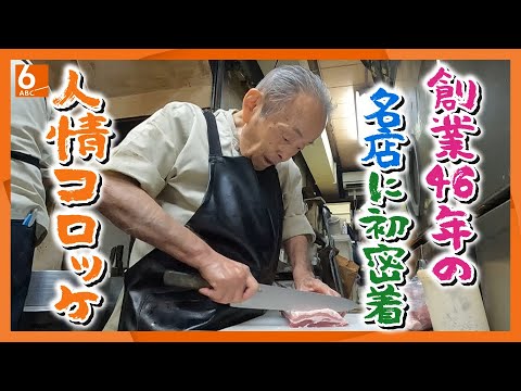 【生涯現役】店主は86歳！地元の人に愛される“人情コロッケ店”に初密着取材　東大阪市の創業46年の名店・洋風惣菜｢アバ｣【newsおかえり特集】