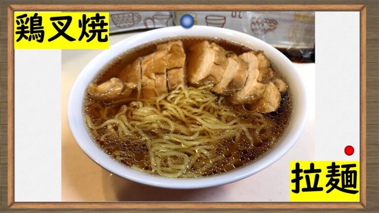鶏むね肉で作る【鶏むねスープの醤油ラーメン】