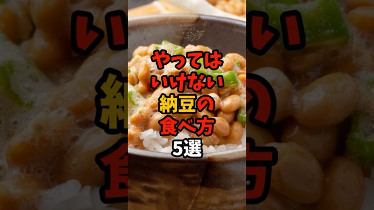 9割が知らない?やってはいけない納豆の食べ方5選 #yutubeshorts  #食べ物 #雑学 #食材の効能 #食のひみつ #健康豆知識 #栄養 #納豆