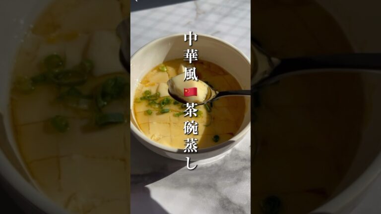 【Cook : Simplify Your Cooking】5分で出来る中華風なめらか茶碗蒸し🇨🇳#簡単レシピ #時短レシピ #健康  #recipe #health #shorts