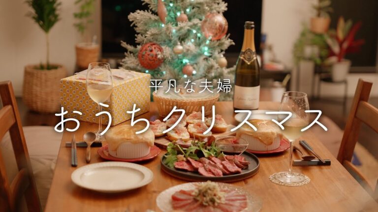 【おうち居酒屋】夫も大満足！最高のクリスマスを彩るおいしい料理4品