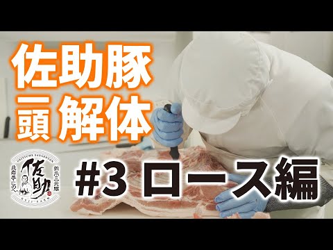 佐助豚　ロース　バラ　解体　プロ