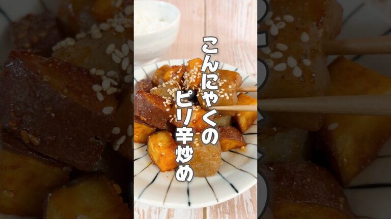 【腸活に最適！こんにゃくとさつまいものピリ辛炒め】こんにゃくはデトックスしたい人や便秘がちな人におすすめです！ #簡単レシピ #薬膳レシピ #こんにゃく #さつまいもレシピ #腸活 #時短レシピ