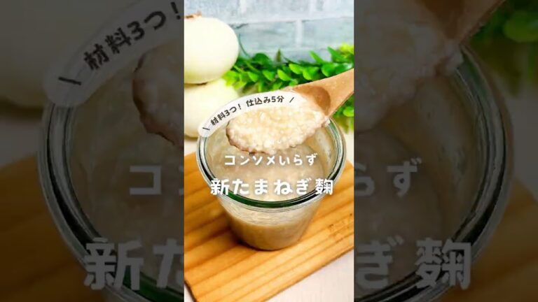コンソメ要らず！材料3つ★新たまねぎ麹　詳細↓