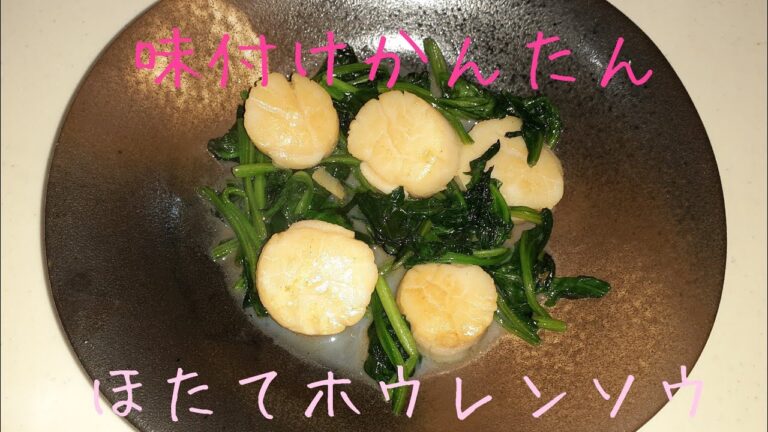ホタテほうれん草