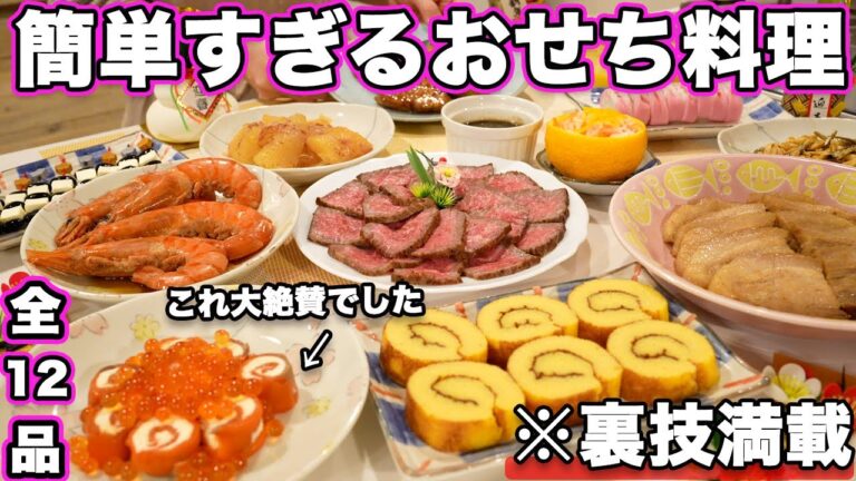 【おせち料理】裏技で簡単すぎる時短おせち料理12品/簡単おせち/おせち作り方/おせちレシピ/お重の詰め方とワンプレートの盛り付け方【2時間で出来る】