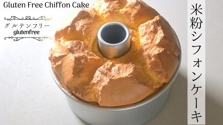 【米粉シフォンケーキ】ふわふわ米粉シフォン１７cmレシピです。【glutenfree】Gluten-Free Chiffon Cake