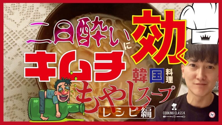 二日酔いにいい韓国料理!韓国キムチもやしスープレシピ