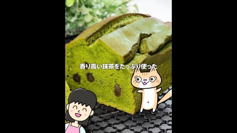 混ぜて焼くだけ😆しっとりもっちり❣️米粉の抹茶パウンドケーキの作り方 #グルテンフリーレシピ #ヘルシースイーツ #米粉スイーツ