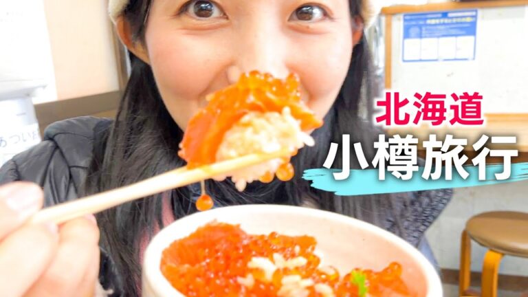 【北海道🌊小樽旅行】市場の食堂で海鮮丼、街歩き、ルタオのケーキ、札幌に戻ってクリスマスマーケット。