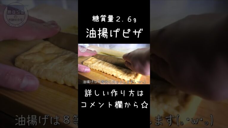 【糖質制限レシピ】糖質は衝撃の２.６g！「最強油揚げピザ」 #shorts #料理 #ダイエット