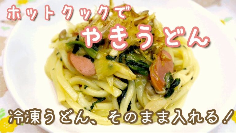 【ホットクック】冷凍うどんカチコチのまま「焼きうどん」作ってみた。めんつゆで簡単味つけ！