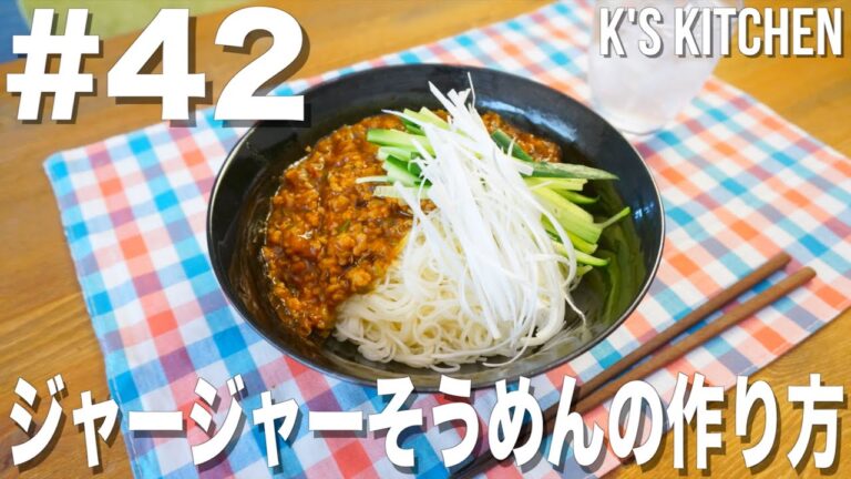 #42 夏レシピ！ジャージャーそうめんの作り方！