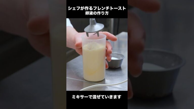 【甘くない】おかずフレンチトーストの卵液のレシピ #Shorts