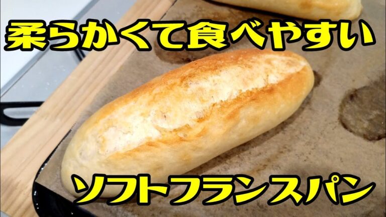 フランスパンよりも柔らかくて食べやすい！ソフトフランスパンの作り方を解説します