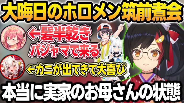 髪の毛半乾きパジャマの限界すぎる格好で来るみこち＋言ったらなんでも出てくるミオしゃの筑前煮会w【大神ミオ/輪堂千速/大空スバル/さくらみこ/白上フブキ/百鬼あやめ/ホロライブ/切り抜き】