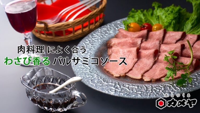 【簡単レシピ】肉料理によく合う《わさび香るバルサミコソース》