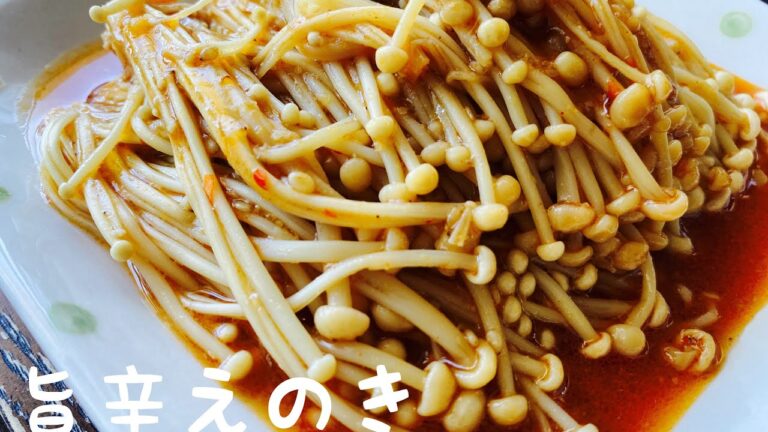 【旨辛えのき】：レンジで5分：