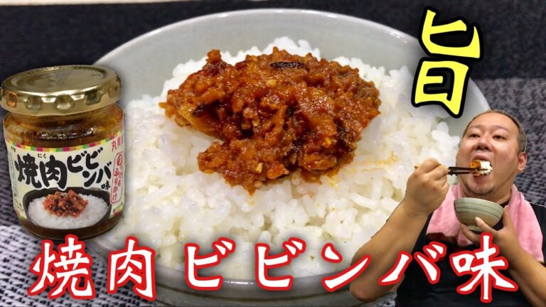 焼き肉ビビンバ風のごはんのお供がウマ過ぎた！！！