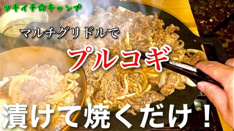 【キャンプ飯】マルチグリドルでプルコギ！