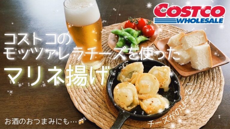 コストコ　モッツァレラチーズのマリネ揚げ　おつまみに最高！