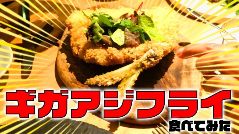ギガアジフライ!!鬼アジで規格外のアジフライを作ってみた!!!