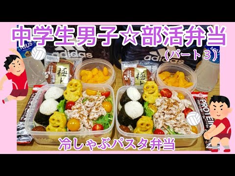 【中学生部活弁当】元栄養士・４児ママが作る冷しゃぶパスタ弁当