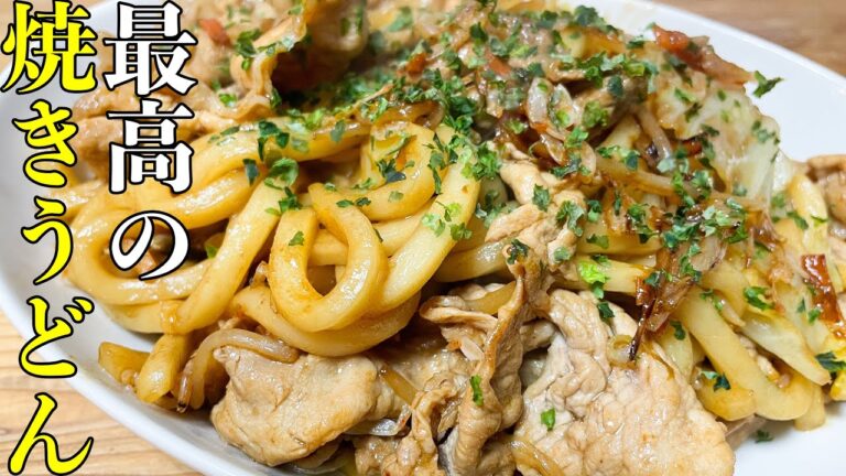 シンプルかつ最高にうまい焼きうどんの作り方！