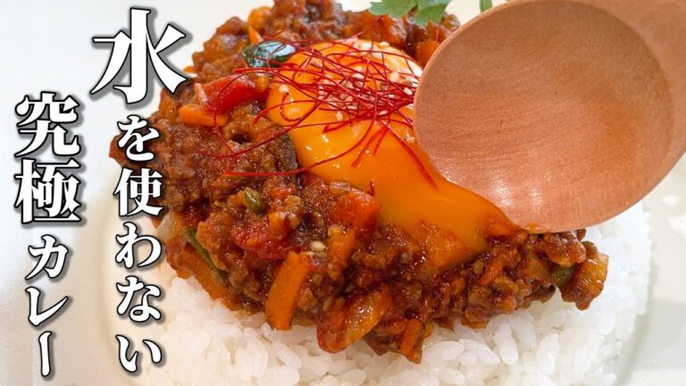 【無水調理で簡単！】極旨キーマカレーの作り方／疲労回復・食欲増進レシピ