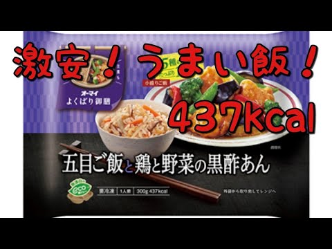オーマイ　よくばり御膳　五目ご飯と鶏と野菜の黒酢あん　ダイエットメニュー紹介