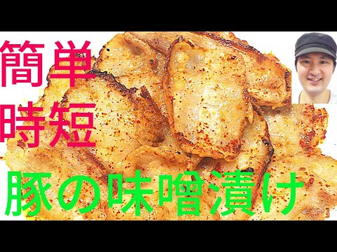 [簡単、時短、豚の味噌漬けの作り方]焼き時間、味噌ダレ漬け込み時間短縮、蒸し焼き無し