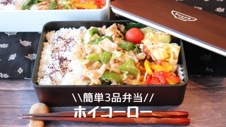 【お弁当#2】簡単３品！ボリューミー回鍋肉弁当