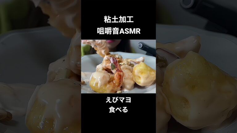 エビマヨを食べる #粘土加工 #咀嚼音 #asmr #asmreating #asmrfood #モッパン #eatingsounds #エビマヨ