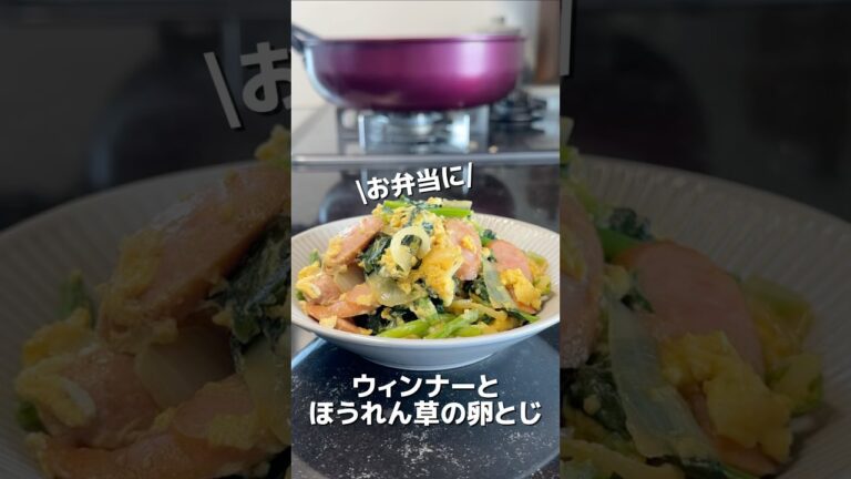 今日のおかずは、ウィンナーとほうれん草の卵とじです🎵#簡単レシピ #簡単な料理 #簡単おうちごはん #オススメ #料理