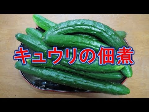 【超簡単】キュウリの佃煮（キュウリのQちゃん）