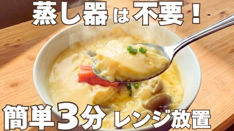 【簡単３分】電子レンジ「茶碗蒸し」。蒸し器不要！卵と水と牛乳の黄金比。茶碗蒸しの作り方。