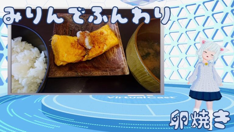 みりんでふんわり卵焼き【とまくっきんぐ#6】