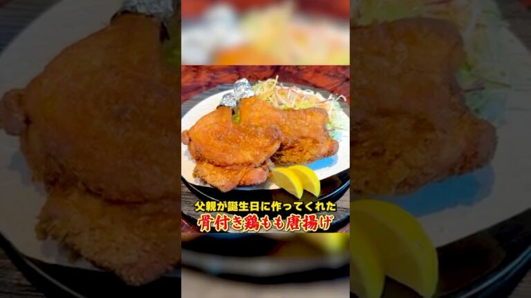 父親が誕生日に作ってくれた【骨付き鶏もも唐揚げ】