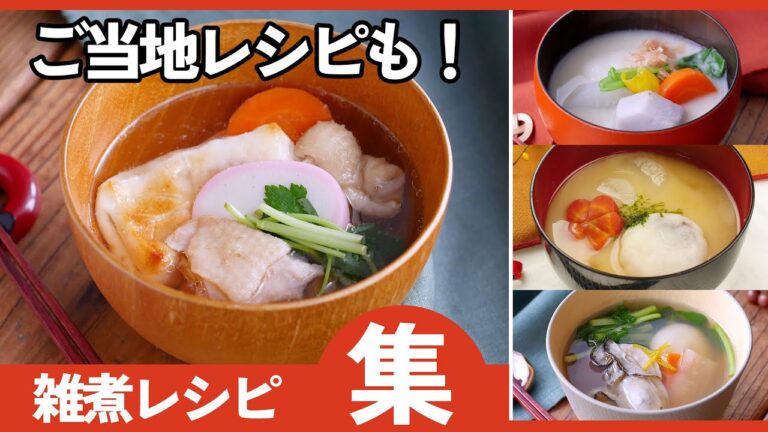 【雑煮レシピ集】お正月に作りたい！簡単＆定番からアレンジまで