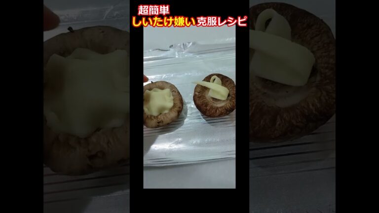 【材料2つ】しいたけ嫌い克服レシピ【6分で完成】