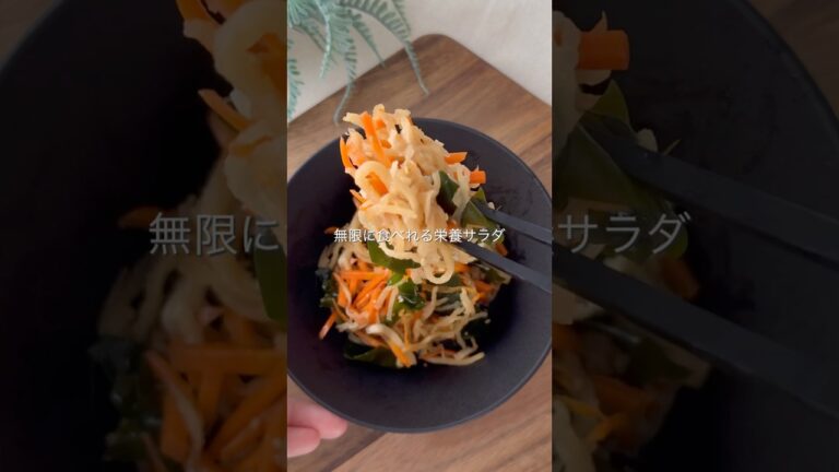 ポリポリ食感がクセになる！切り干し大根のサラダ👨‍🍳