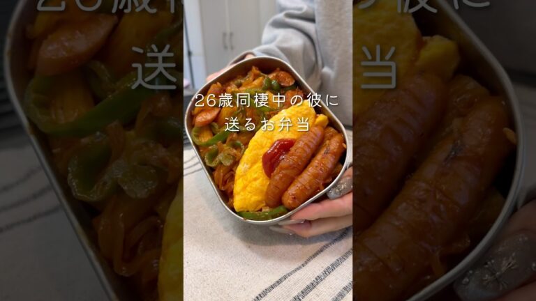 ナポリタン弁当🍱 【26歳同棲彼へのお弁当】#同棲ご飯 #毎日弁当 #お弁当 #彼氏弁当#旦那弁当
