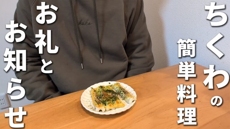 【ちくわ磯辺チーズ焼き】冷めても美味しい！お酒のあて・お弁当のおかずにピッタリな簡単副菜レシピを紹介　15万人記念のお礼と企画も紹介します
