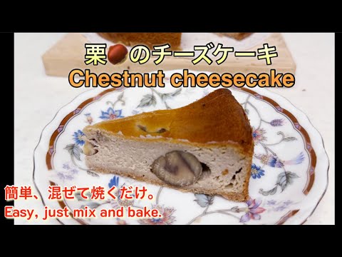 【栗のチーズケーキ】混ぜて焼くだけ、簡単Chestnut Cheesecake、Just mix and bake #栗🌰ケーキ#チーズケーキ #shortvideo #cake #ケーキ #栗