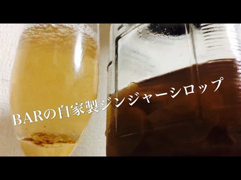 【辛口】BAR自家製ジンジャーエール【シロップ】