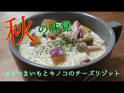 秋の味覚！のこりご飯で作れる！さつまいもとキノコのチーズリゾット