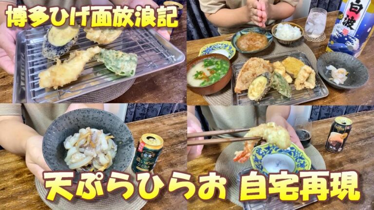 【宅飲み】博多のソウルフードひらおを自宅再現