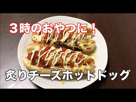【3時のおやつに！】炙りチーズホットドッグ